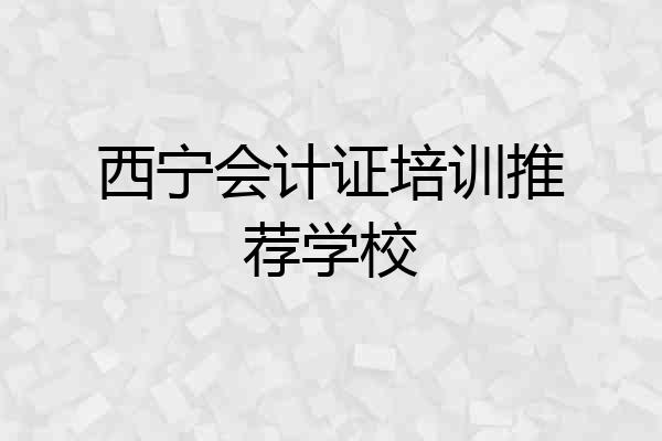 西宁会计证培训推荐学校