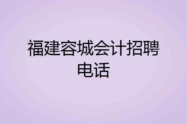 福建容城会计招聘电话