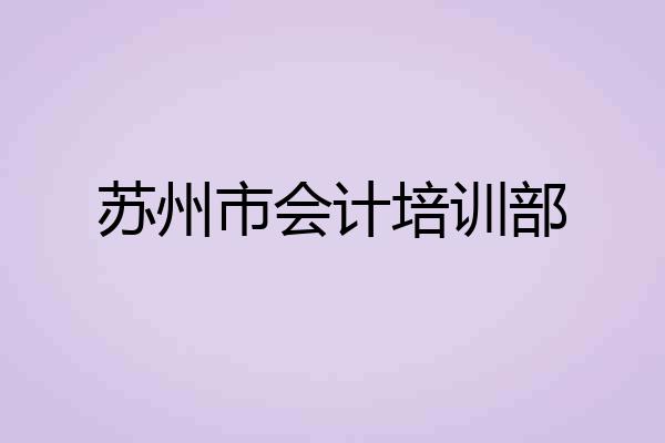 苏州市会计培训部