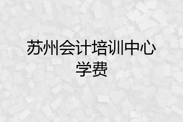 苏州会计培训中心学费