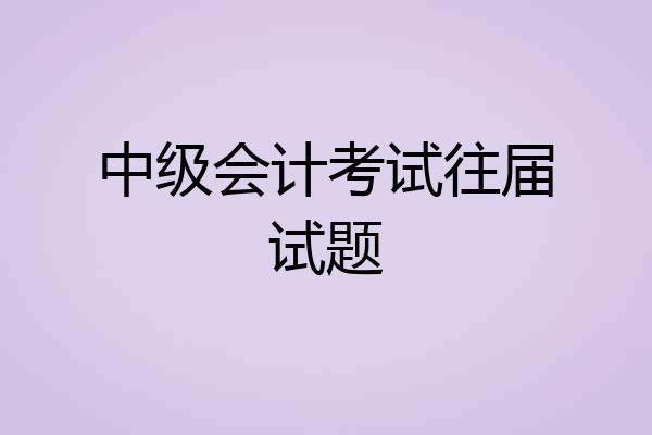 中级会计考试往届试题