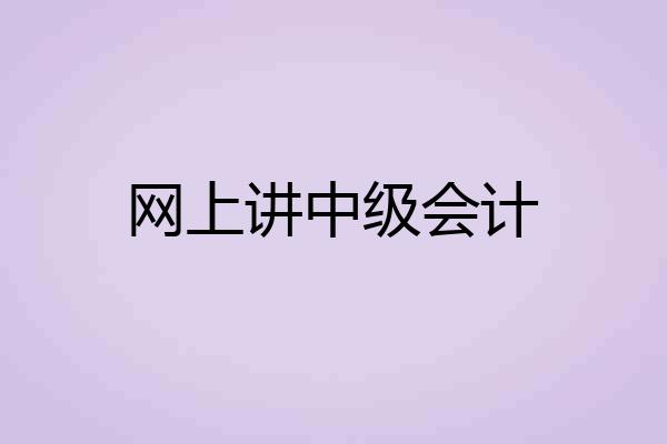 网上讲中级会计
