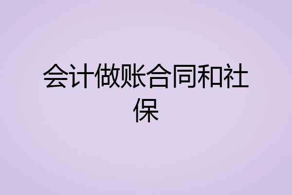 会计做账合同和社保