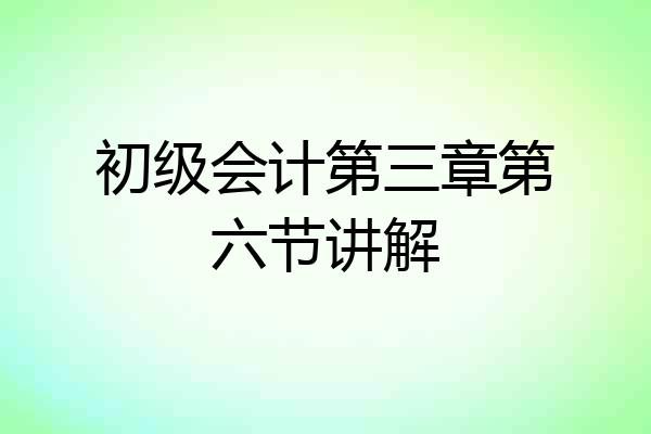 初级会计第三章第六节讲解