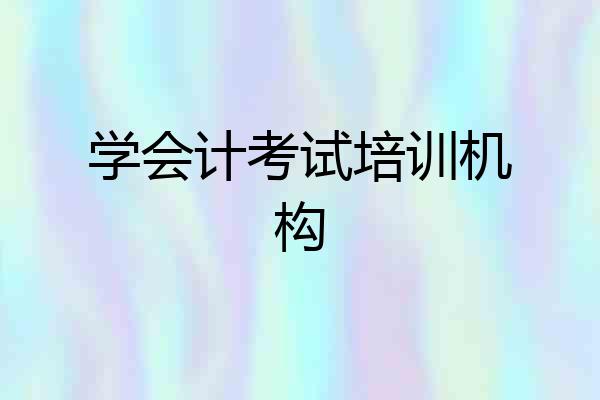 学会计考试培训机构