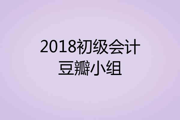 2018初级会计豆瓣小组