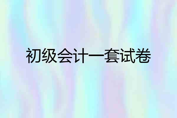 初级会计一套试卷