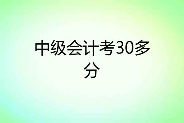 中级会计考30多分