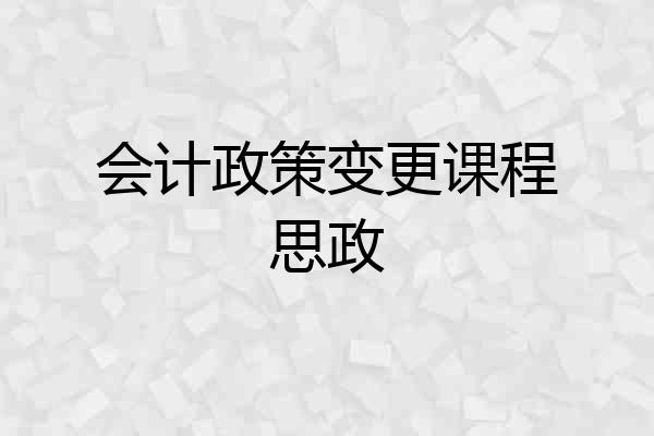 会计政策变更课程思政