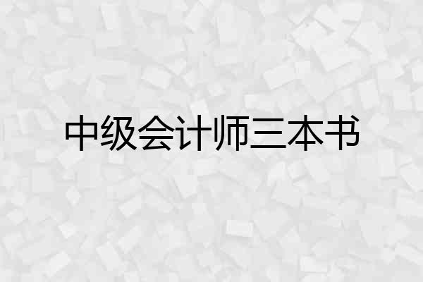 中级会计师三本书