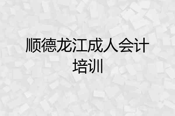 顺德龙江成人会计培训