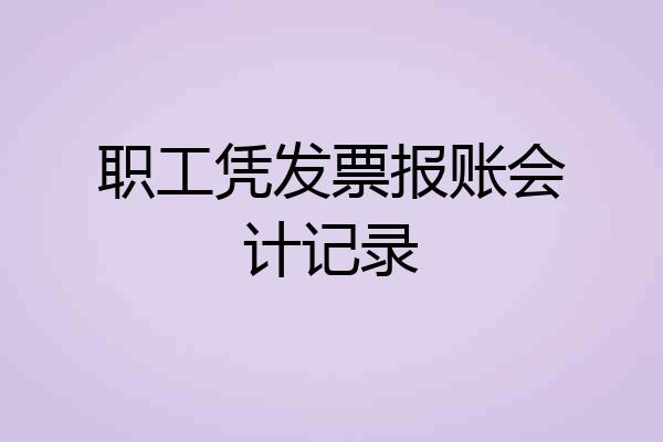 职工凭发票报账会计记录