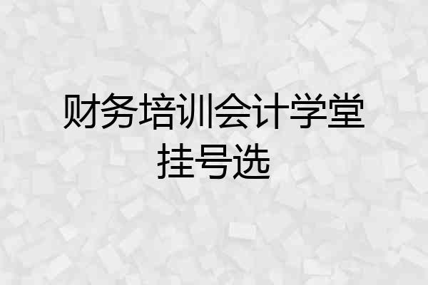 财务培训会计学堂挂号选