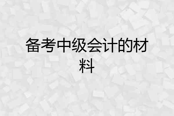 备考中级会计的材料
