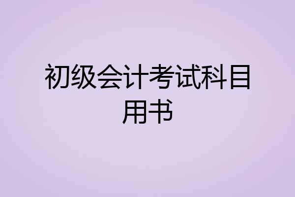 初级会计考试科目用书