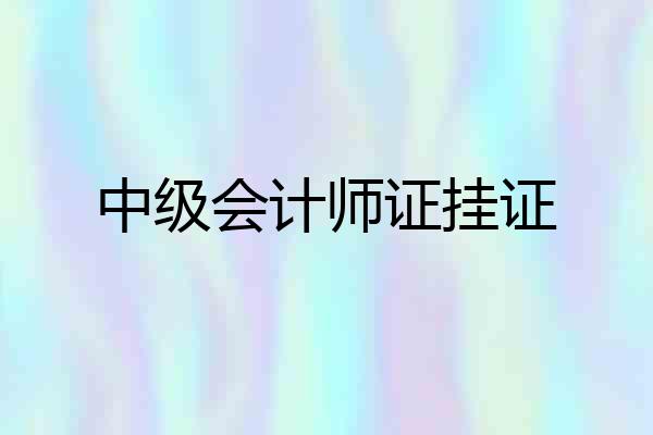 中级会计师证挂证
