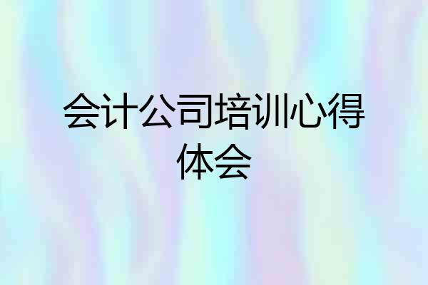 会计公司培训心得体会