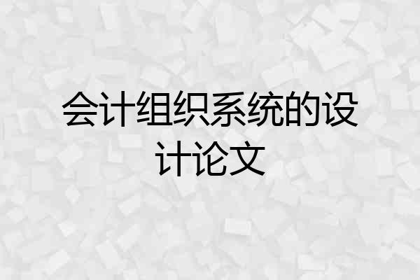 会计组织系统的设计论文