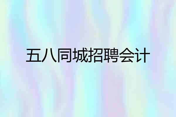 五八同城招聘会计