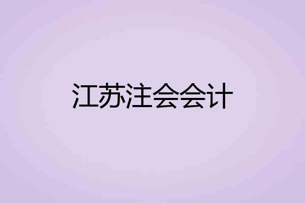 江苏注会会计