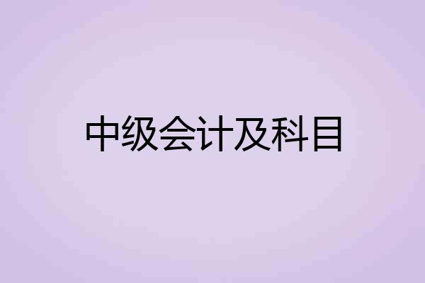 中级会计及科目