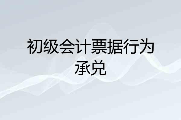 初级会计票据行为承兑
