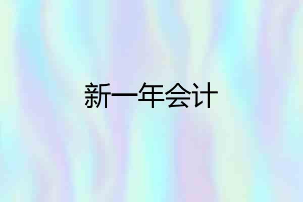 新一年会计