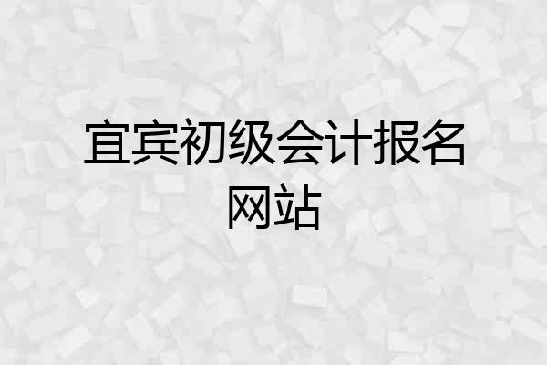 宜宾初级会计报名网站