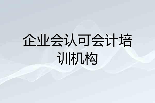 企业会认可会计培训机构