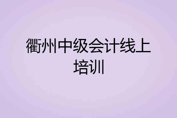 衢州中级会计线上培训