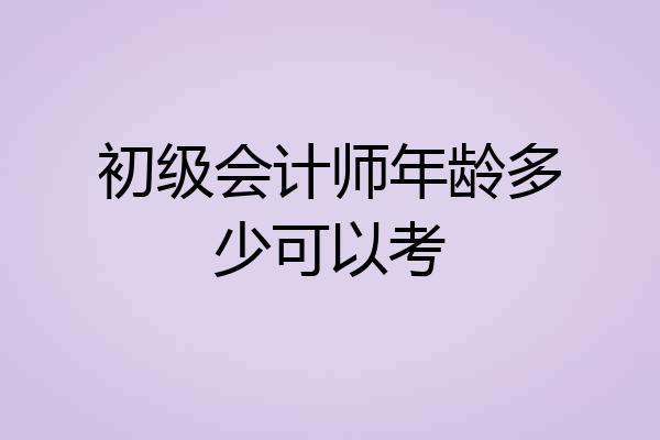 初级会计师年龄多少可以考
