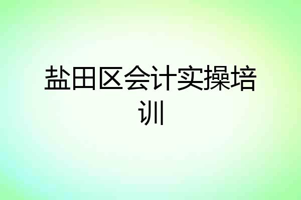 盐田区会计实操培训