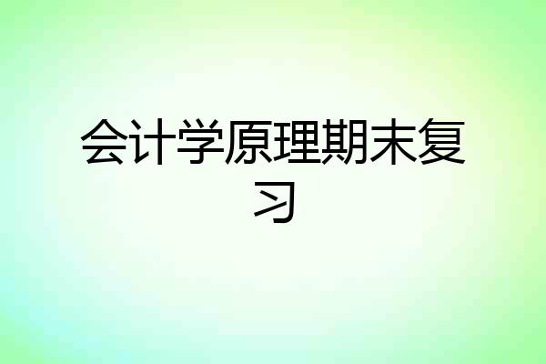 会计学原理期末复习