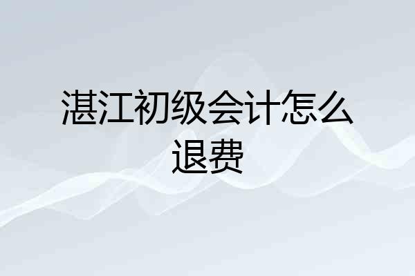 湛江初级会计怎么退费