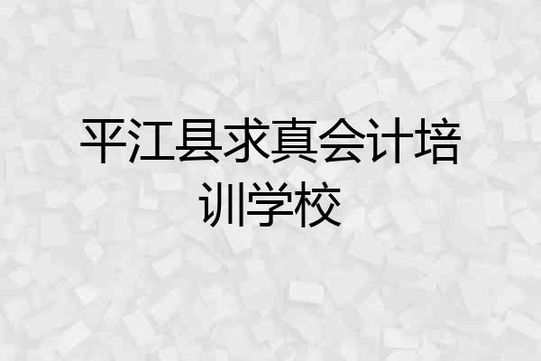 平江县求真会计培训学校