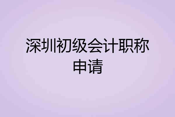 深圳初级会计职称申请