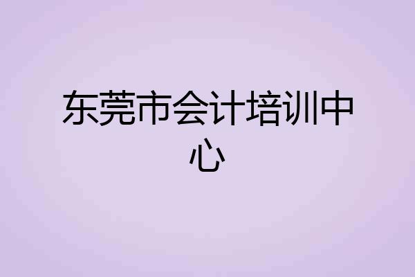 东莞市会计培训中心