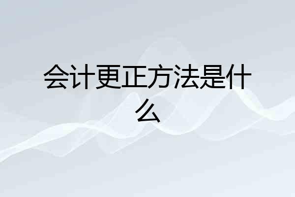 会计更正方法是什么