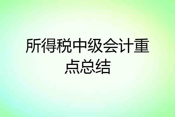 所得税中级会计重点总结