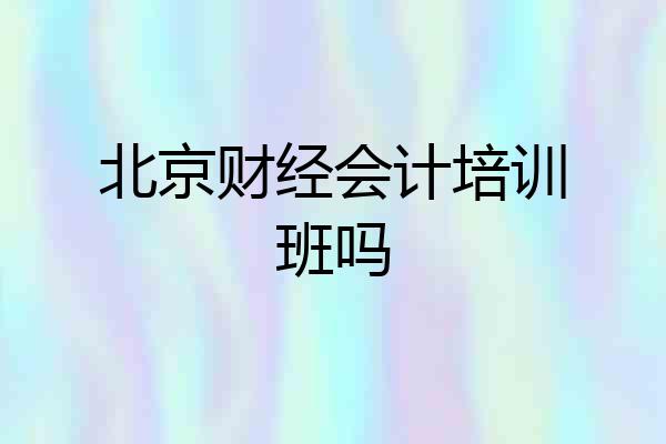 北京财经会计培训班吗