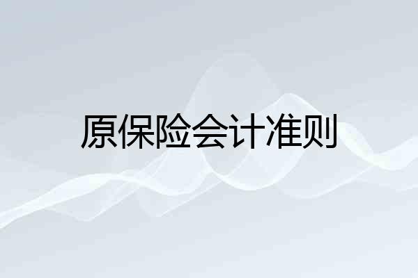 原保险会计准则