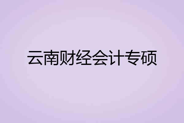 云南财经会计专硕