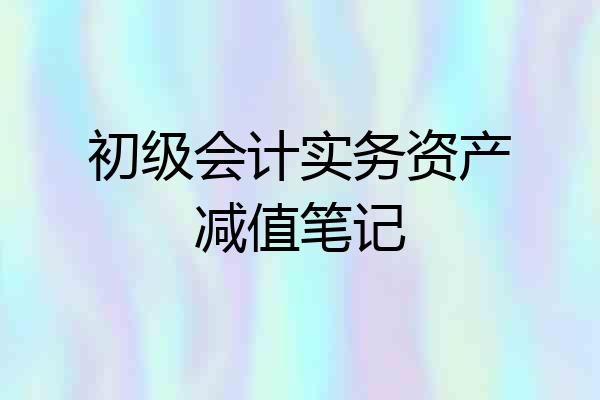 初级会计实务资产减值笔记