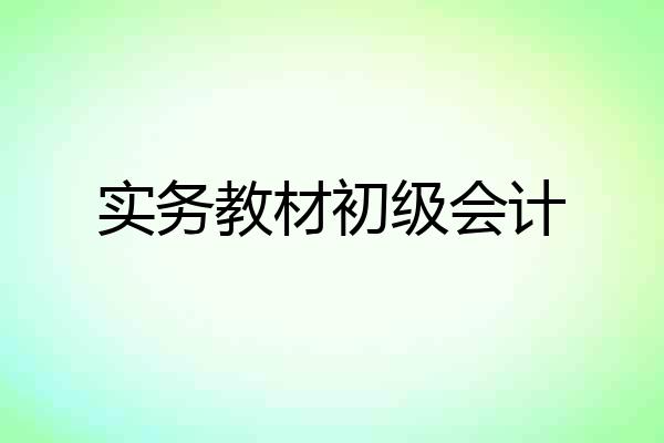 实务教材初级会计