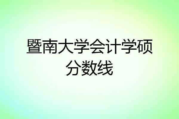 暨南大学会计学硕分数线