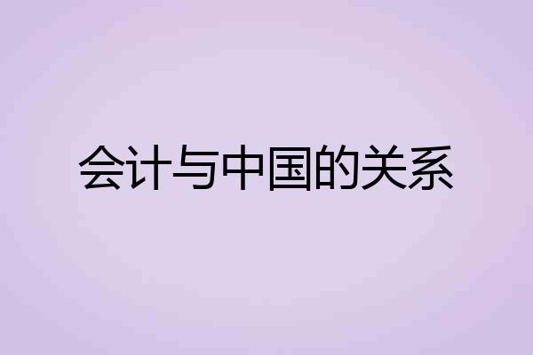 会计与中国的关系