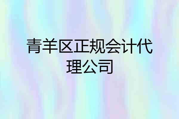 青羊区正规会计代理公司