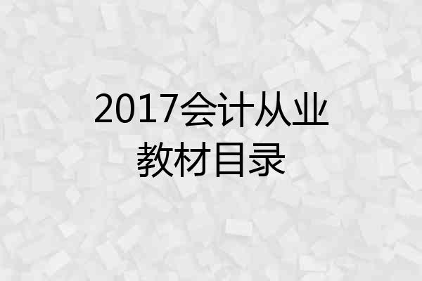 2017会计从业教材目录