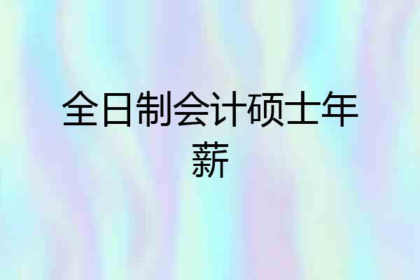 全日制会计硕士年薪