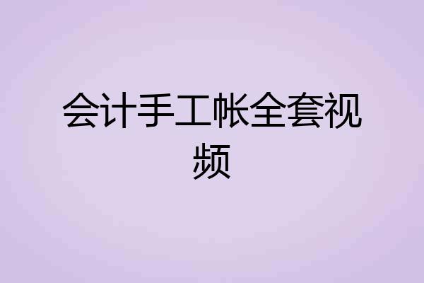 会计手工帐全套视频